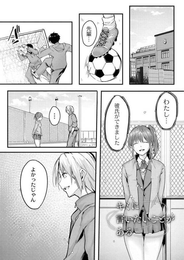 【エロ漫画】先輩に片思いをして振り向かせるため別の男と付き合う不器用な彼女…回りくどいことをした自分に後悔し雨でずぶ濡れになりながらも先輩のもとに駆け込み告白すると、実は両思いだったことを知りそのままイチャラブセックスしちゃう【ふぉれっと：キミに言いたいことがある】