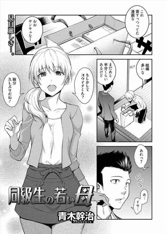 【エロ漫画】若くてかわいい友達の母親に思わずセックスしたいと言ってしまった男子が勢いで告白すると満更でもなさそ…