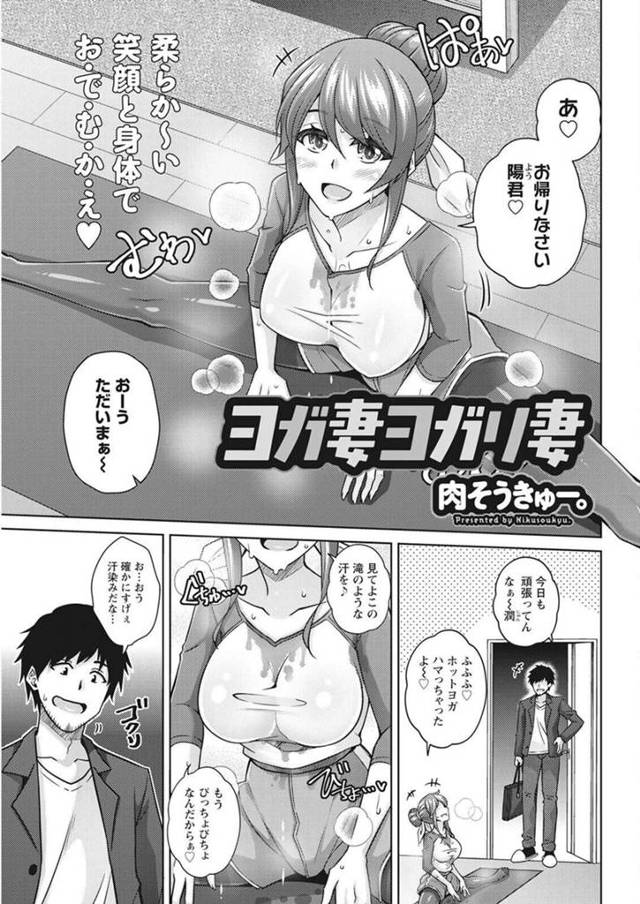 【エロ漫画】ホットヨガにハマり汗だくで帰宅した夫を迎える巨乳妻…汗だくの姿に欲情した夫といちゃラブ中出しセックスをする！【肉そうきゅー。】