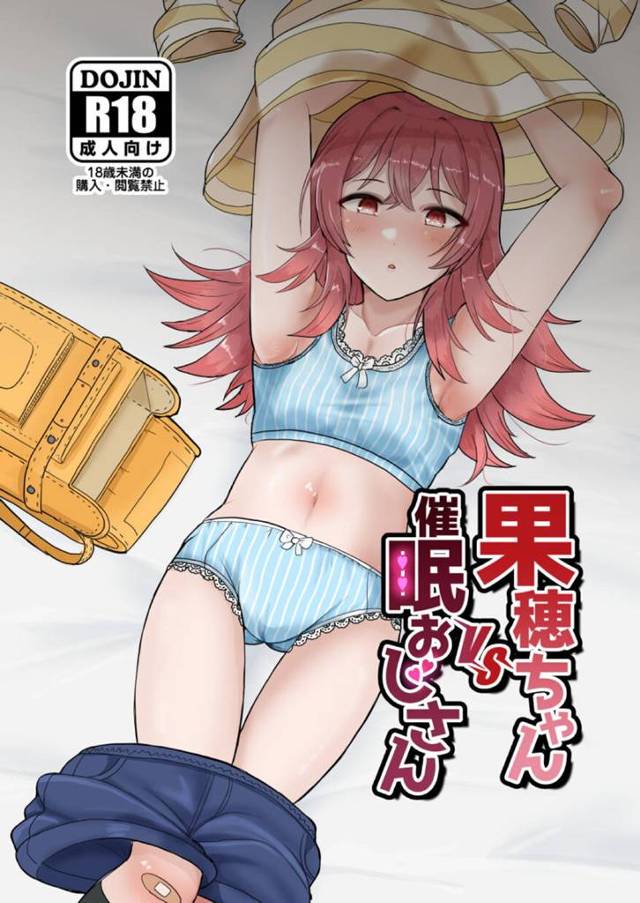 【エロ漫画】変態おじさんに催眠術をかけられた果穂ちゃんがお持ち帰りされて、処女を散らされ性奴隷に堕とされる！【…