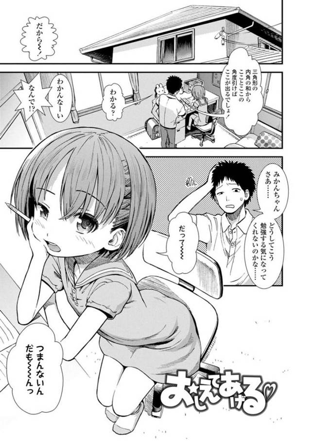 【エロ漫画】家庭教師してくれるお兄さんを童貞とからかって誘惑するビッチな女子小学生は、筆おろし騎乗位セックスで同時イキしちゃう！【砂漠/おしえてあげる♡】
