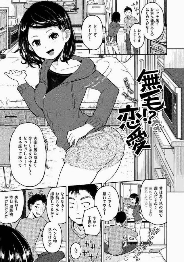 【エロ漫画】幼馴染JDが１人暮らし！遊びに行くと部屋に陰毛が落ちていた！マンコを見るとパイパン！勃起チンポを見たJDがフェラチオ！初SEX！【ぴかお】