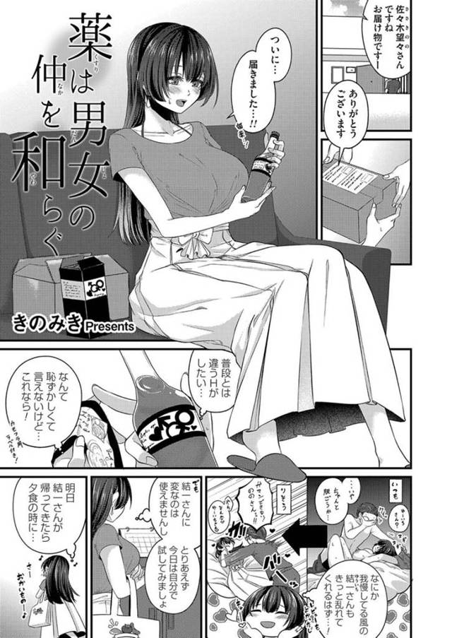 【エロ漫画】普段とは違うセックスをしたいために通販で怪しい薬を買ってみた巨乳人妻…出張から早めに帰って来た夫に料理に使われ口にしてしまい欲情してしまう！【きのみき】