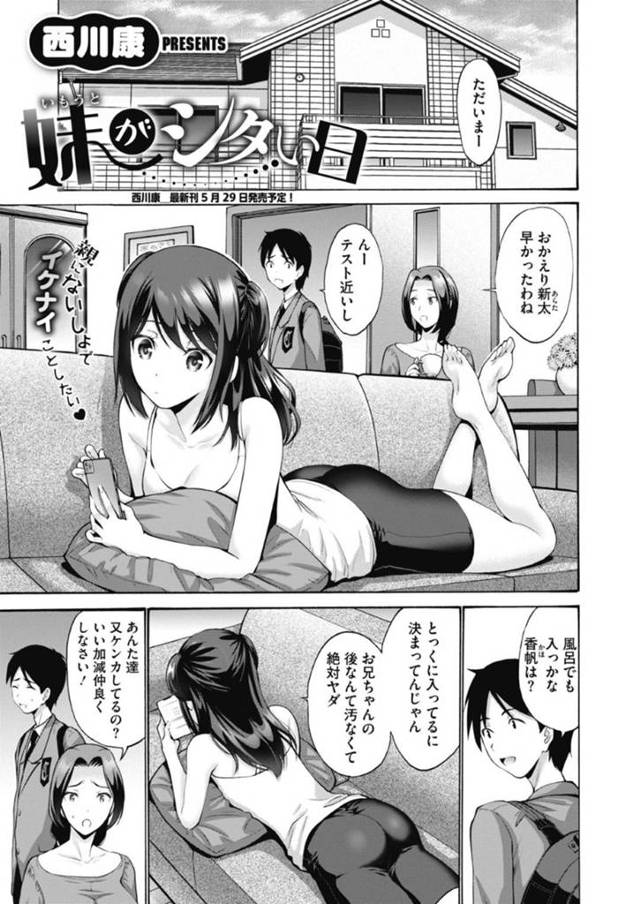 【近親相姦エロ漫画】兄より先に風呂に入ることで兄妹間の秘密の合図を伝えるちっパイ妹【西川康】