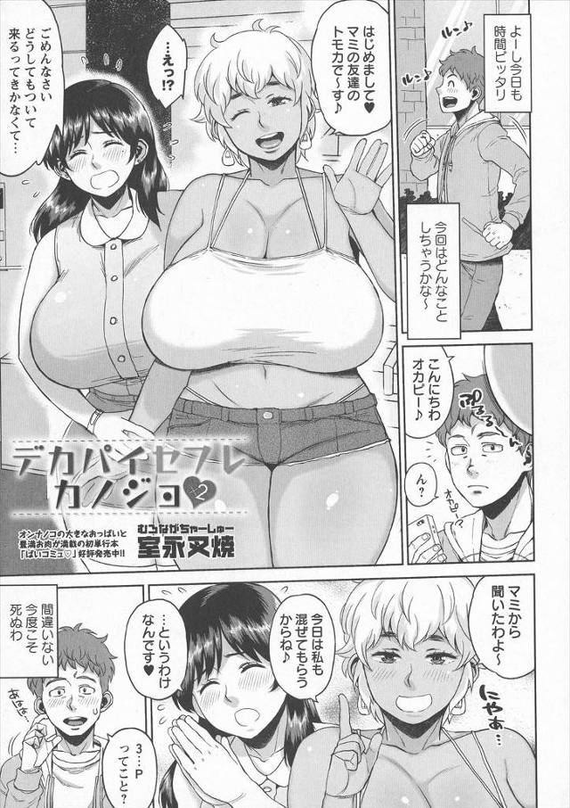 【エロ漫画】セフレがどうしてもついていくといって聞かなかったという黒ギャルを連れてきて、どっちも負けて劣らずの…