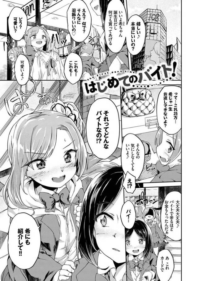 援助交際をするはめになっちゃうロリとエッチなロリ…集団セックスでフェラしたりトロ顔の中出しセックスで処女喪失しちゃう！【そら豆さん：はじめてのバイト！】