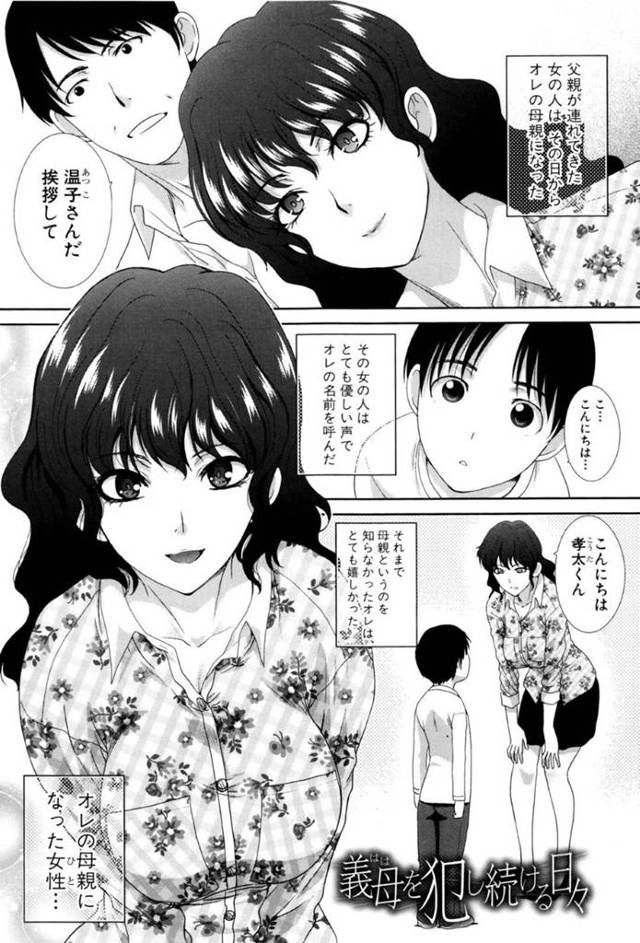 【エロ漫画】夫の連れ子の少年に挨拶する巨乳義母は数年後義息子にレイプされる！【板場広し/義母を犯し続ける日々】