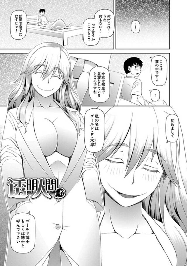 【エロ漫画】透明リングの実験体として選んだ男を透明人間にさせて操作する変態博士は、青姦中出しセックスで絶頂イキする！【樺島あきら/透明人間…！？】