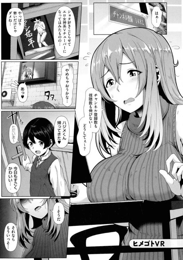 【エロ漫画】近所のショタ男子をエロ配信に出演させて童貞を奪う痴女Vチューバー。【四電ヒロ／ヒメゴトVR】