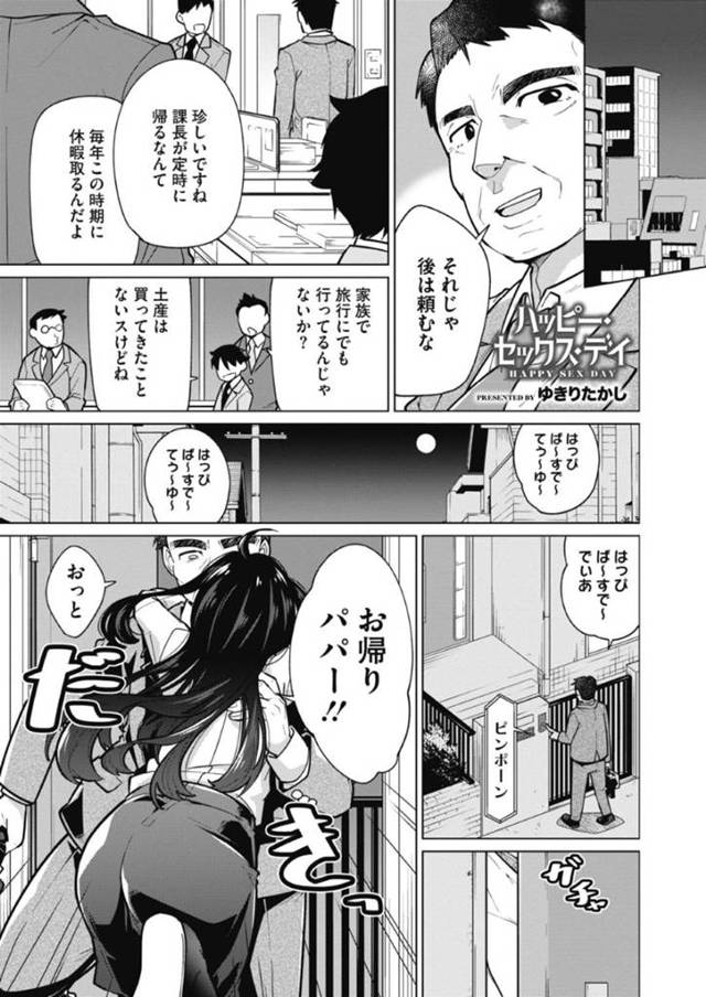 【近親相姦エロ漫画】一年ぶりの自分の誕生日に父親と近親相姦セックスをする巨乳ＯＬ娘【ゆきりたかし】