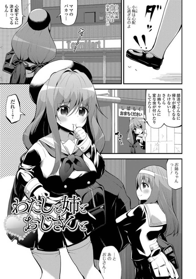 おじさんにセフレ扱いされて乱交セックスするむっちり姉妹…彼女たちは何度も性処理道具として連続中出しされてボテ腹妊娠してしまう！【白家ミカ:わたしと姉とおじさんと】