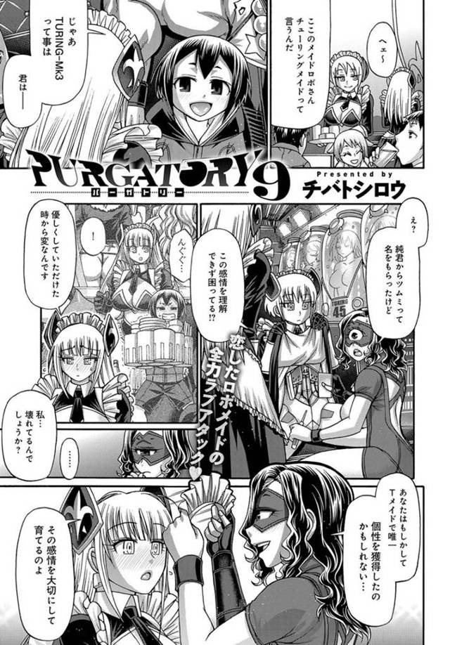 【初エッチエロ漫画】唯一個性を持った巨乳アンドロイドメイドは好きなご主人様が別のメイドを指名して笑顔で見送る【チバトシロウ】