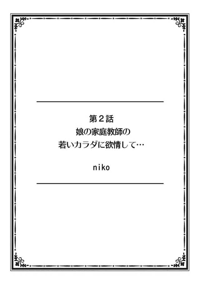 【エロ漫画】娘と男性家庭教師のセックスを見てしまった巨乳母親…毎週のように行われているセックスを見られていたことを家庭教師に言われ欲情していることがバレてしまう！【niko】