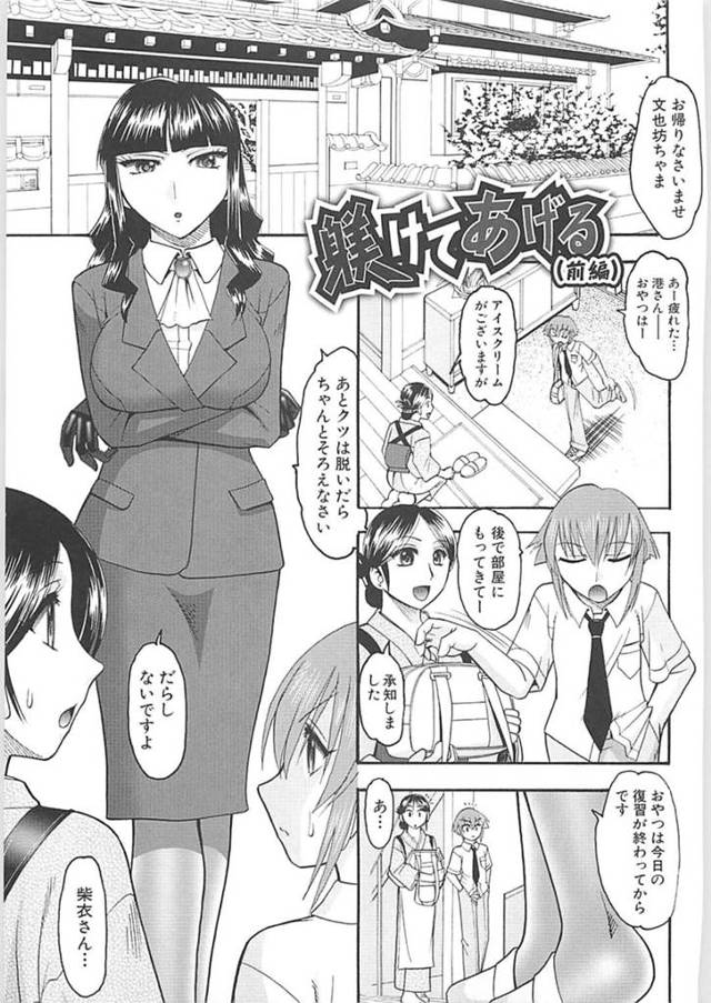 【エロ漫画】名家の御曹司ショタのドM気質を知ってキツイ言葉責めでお仕置きを敢行する教育係のドS女性は、中出しセックスでアクメする！【木工用ボンド/躾けてあげる 前編】