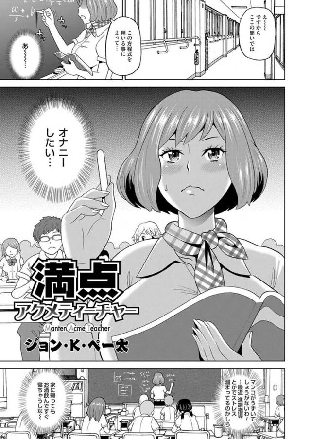 【エロ漫画】授業中にオナニーしたいと思っている淫乱巨乳女教師…我慢できなくなり自習にして教室を飛び出し男子トイレに向かう！【ジョン・K・ぺー太】
