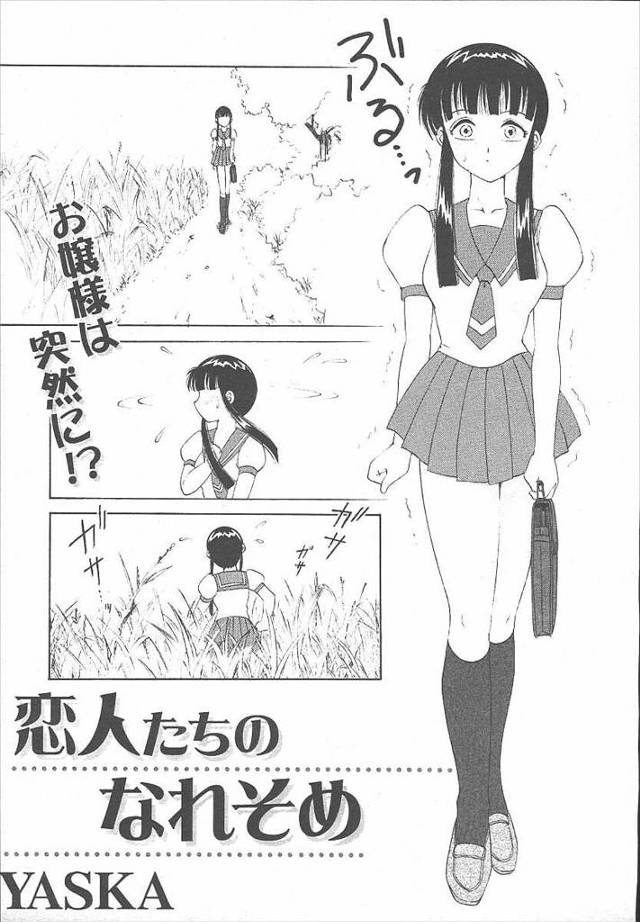 【エロ漫画】茂みの中でおしっこしていたお嬢様ＪＫと遭遇、見られて泣き止まないお嬢様に恋人になろうといったら、ニッコリ笑って頷いてきたｗ裸になったお嬢様が契をと言ってきたｗｗｗ