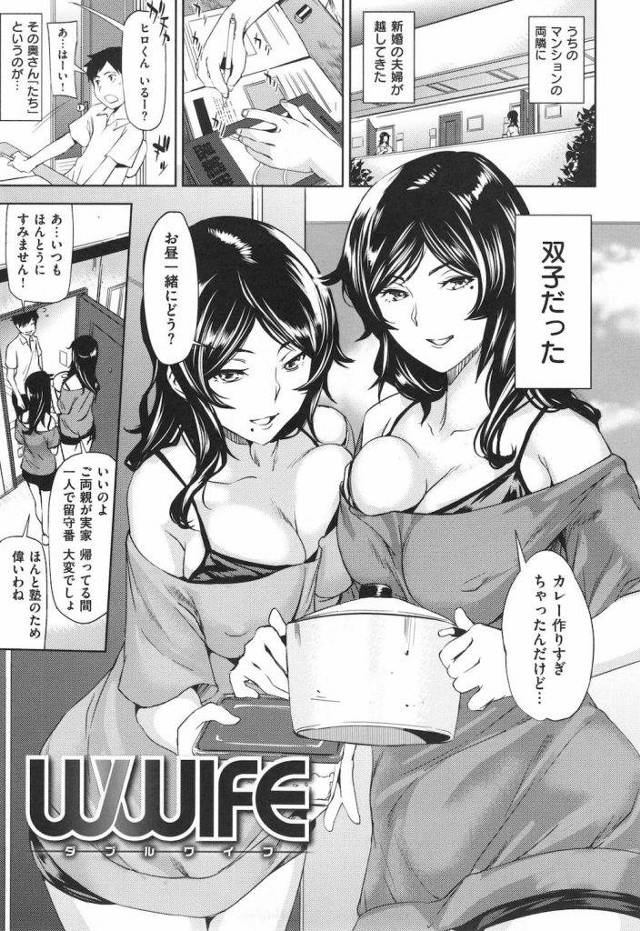 【エロ漫画】両隣に引っ越してきた人妻はビッチな美人双子だった！同じマンコでツインズSEX！【シオマネキ】
