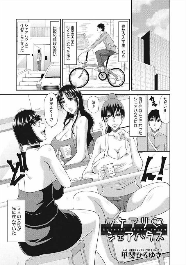 【エロ漫画】３人のワケあり人妻とシェアハウスで一緒に住むことになった大学生が巨乳人妻に勃起してフェラにパイズリ…