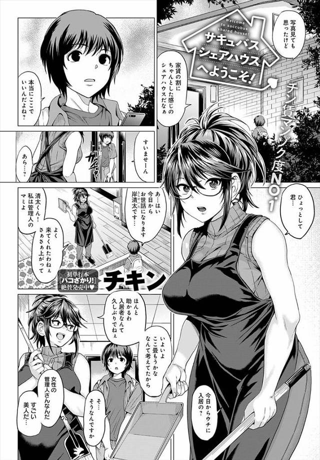 【エロ漫画】入居したシェアハウスが家賃の割にきれいでちゃんとしていると思ったら、自分以外の住人がみんなサキュバ…