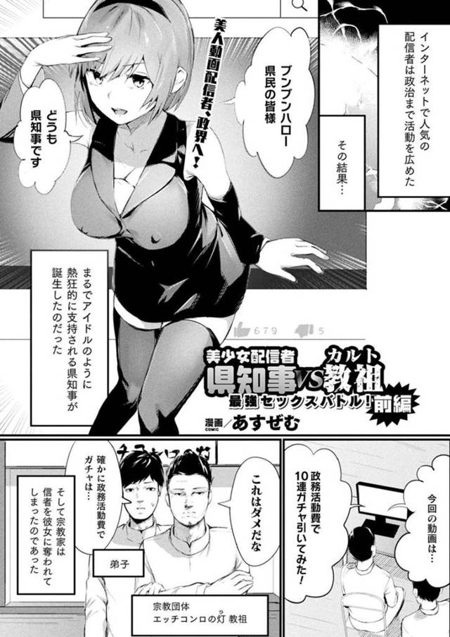 【エロ漫画】信者を奪われてしまった宗教団体の弟子は抗議するため県庁に訪れエレベーターの中でいきなりフェラを始める巨乳県知事…念力で痴漢のような見えない手で彼女を愛撫したりするが、負けじと彼女もパイズリフェラで応戦すると射精してしまう【あすぜむ：美少女配信者県知事VS教祖 最凶セックスバトル！前編】