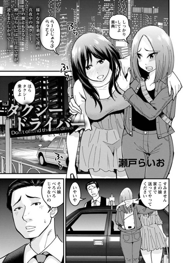 【レイプエロ漫画】酔っ払って友達にタクシーに乗せてもらった巨乳JDは目が覚めると知らない場所に居た【瀬戸らいお】