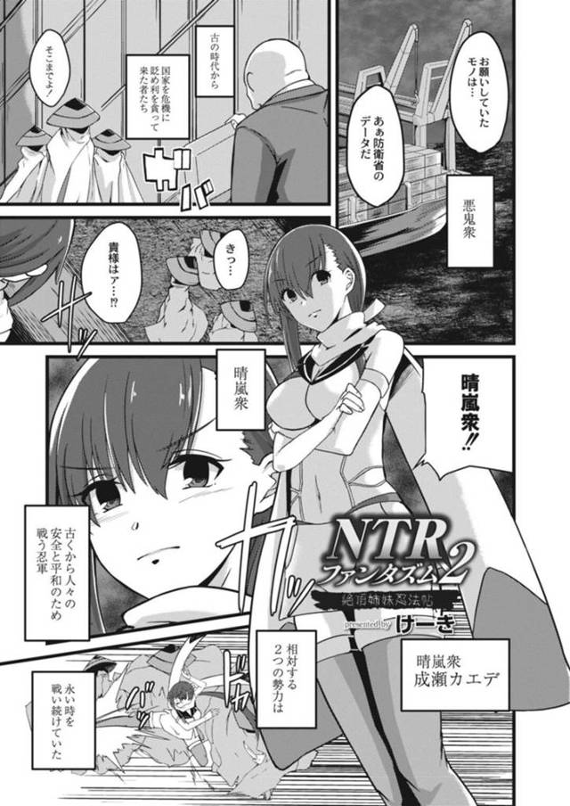 【エロ漫画】人々の安全と平和のために戦う女戦士はアクメ調教でアヘ顔晒しながら失禁堕ちする！【けーき/NTRファンタズム2〜絶頂姉妹忍法帖〜】