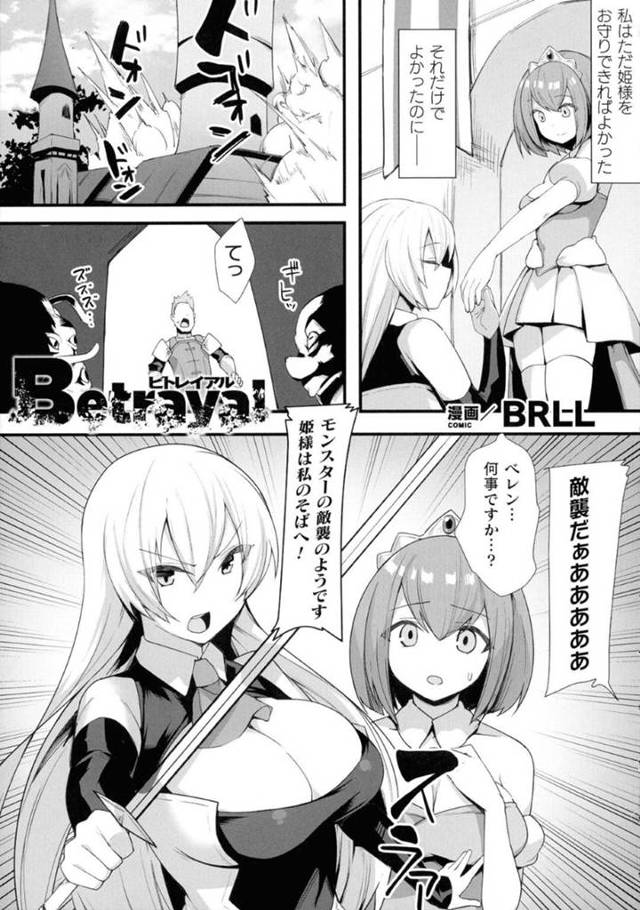 【エロ漫画】モンスターの敵襲にあったエロコスチュームをまとった剣士と王女が犯される！おっぱい揉み、乳首責め、バックで生挿入で中出しされ、一方の王女は快楽堕ち！【BRLL】