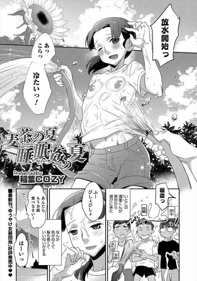 【エロ漫画】同じ男なのに色っぽくてかわいいいとこが東京から遊びに来て、睡眠薬を飲ませいたずらをして集団レイプす…