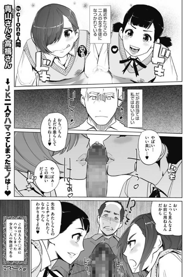 【逆レイプエロ漫画】男性教師のチンポのみにハマっているJK2人【clone人間】