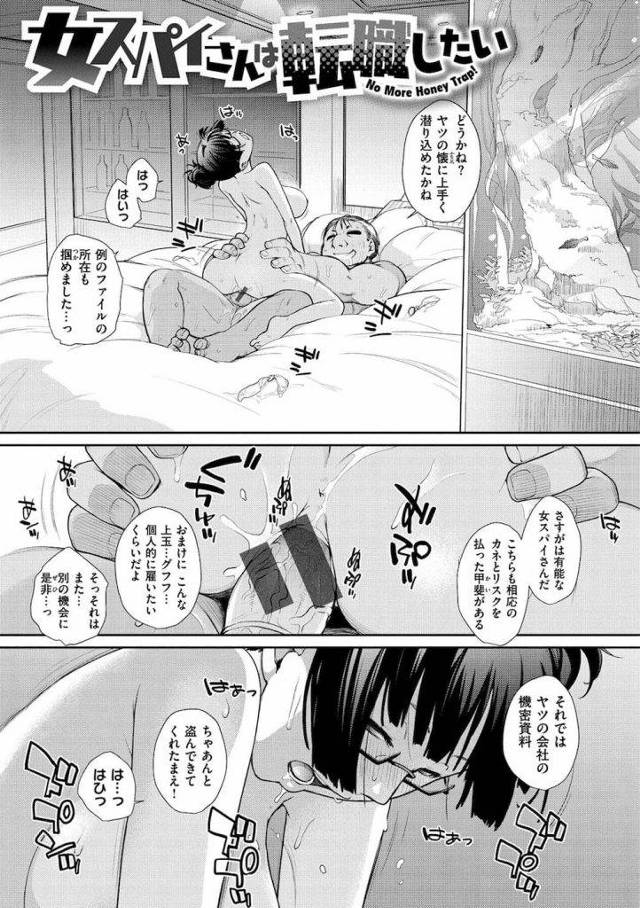 【エロ漫画】ライバル会社に企業スパイとして潜入する女！中間報告しながら雇主とSEX！スパイ先の専務秘書をし仕事終わりの専務を出迎える！ベロチューして69で貪り合う！口内射精！窓辺で立ちバック！激しく逝かされ座り込む！風呂やベットで何度もSEX！スパイ活動中に見つかりアナル責めで逝かされアナルSEX！【Ash横島】