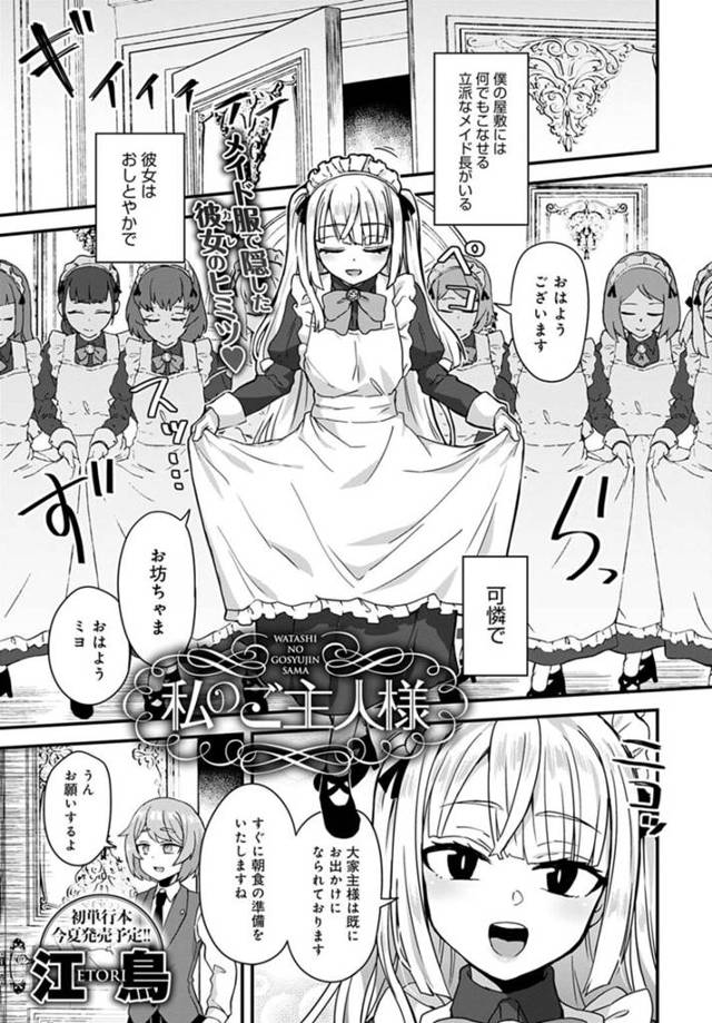 メイド服を着て興奮していたショタ御曹司を襲い、男の娘メイド長と一緒にお仕置きしまくる肉食爆乳痴女メイド…手コキやアナル責めしてショタちんぽを逆レイプし、おねショタ３ｐお仕置きセックスで大量搾精【江鳥：私のご主人様】