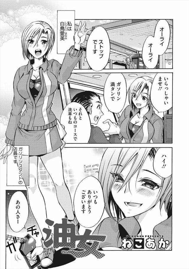 【エロ漫画】ガソスタでバイトしている巨乳美女がいつも気前がいい男に、大枚払ってんだからいいでしょとセクハラされ…