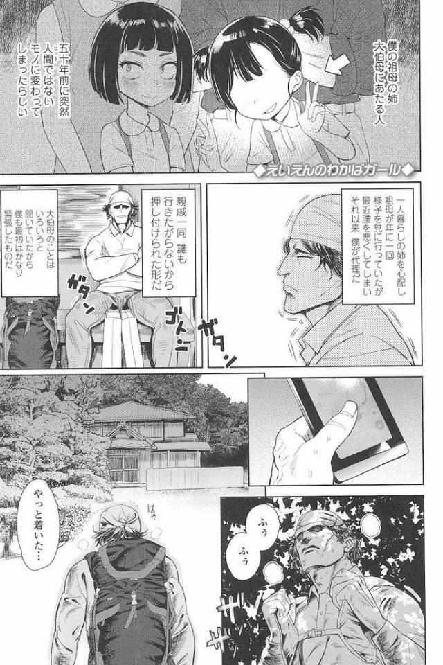 【エロ漫画】歳をとらないロリすぎる大叔母にムラムラ！勃起した甥がSEXに誘う！巨根に驚くも欲情する大叔母に挿入！見た目がJSの大叔母の様子を見に行く甥！【Beなんとか】