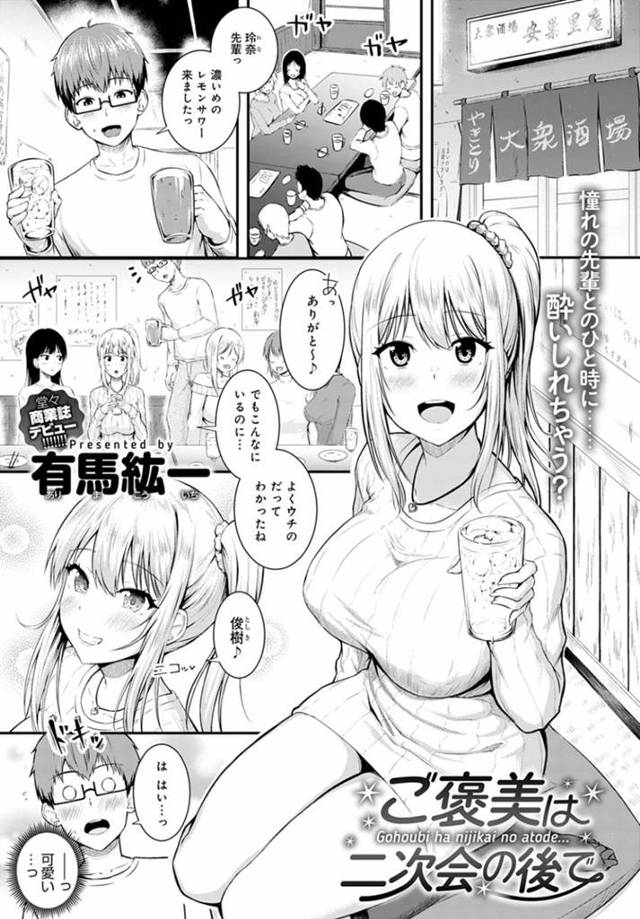 サークルの飲み会のあと、後輩男子をサシ飲みに誘ってホテルに連れ込む美少女JD…膝枕しながら授乳手コキやフェラでヌキまくり、激しいイチャラブ筆下ろしセックスして淫乱アクメ【有馬紘一：ご褒美は二次会の後で】