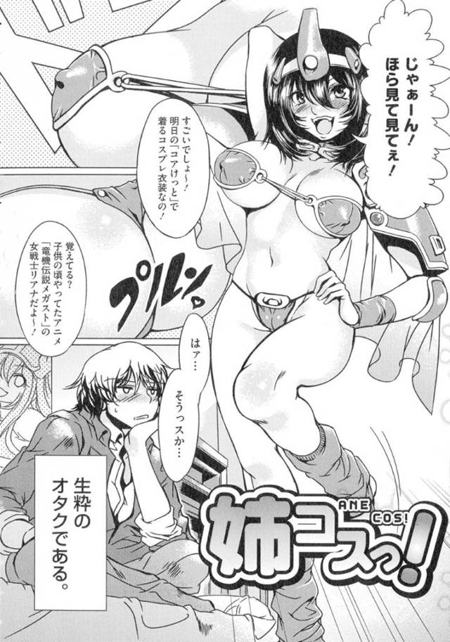 コスプレ姿を弟に欲情されてしまったむっちり姉…襲われた彼女は満更でもなく中出し近親相姦してしまう！【水龍敬:姉コスっ！】