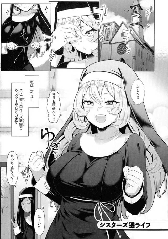 【エロ漫画】迷える信者たちを性処理して乱交しまくる淫乱シスターたち。【四電ヒロ／シスターズ猥ライフ】