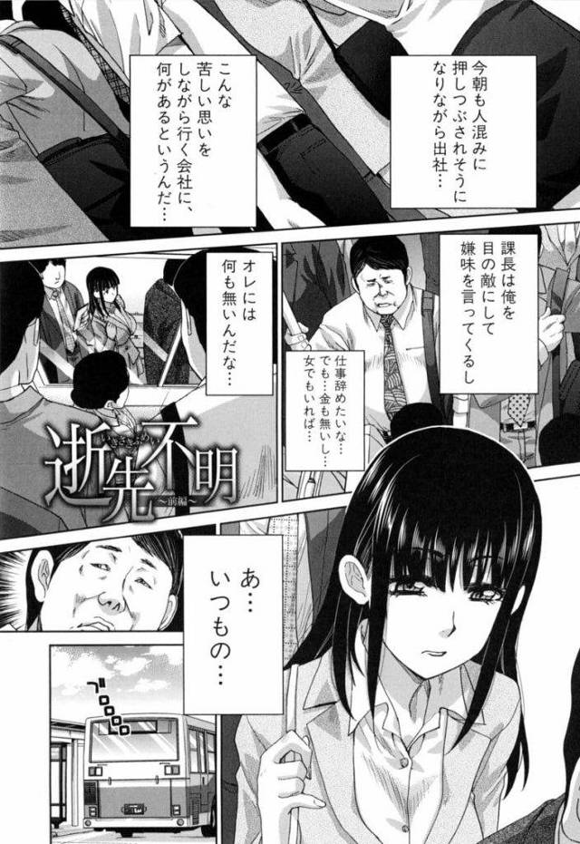 【全3話エロ漫画・前編】通勤バスでOLの尻を触りパンティの上からマンコを弄る男！帰宅するバスで朝痴漢したOLと遭遇！隣に座り太もも触り！OLの後を追い家でレイプ！巨乳を揉みマンコに挿入！性欲に任せ腰振り！マンコに中出し！【板場広し】