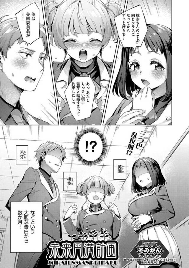 【エロ漫画】幼馴染と委員長と三角関係になってしまった巨乳JKは委員長の発案により3人で付き合うことになる！【冬みかん未来円満計画】