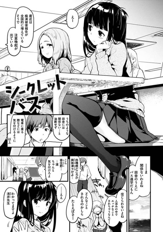 【和姦エロ漫画】田舎の女子高のバスに乗って来た男性教師をからかうJK【もず】