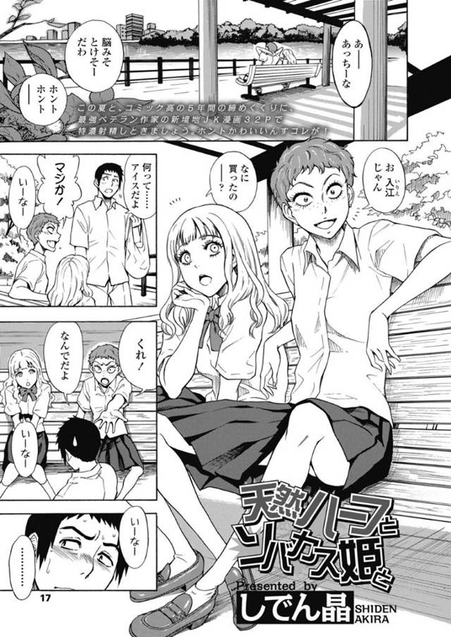 アイスをくれた男子を、女友達の目の前でフェラしまくる天然ビッチJK…一方二人がヤりまくるのを見てしまったそばかすJKは、偶然街中で出会った男子とデートして告白され、激しいイチャラブ初セックスにメス絶頂【しでん晶：天然ハーフとソバカス姫と】