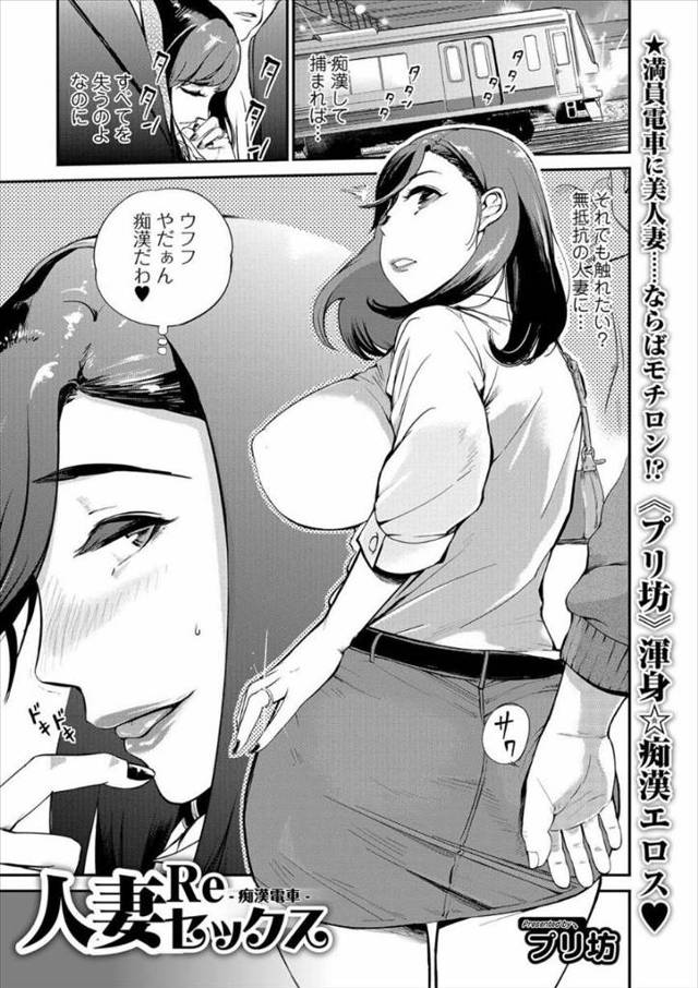【エロ漫画】欲求不満の人妻が痴漢に出会って痴女性を見破られてしまい生中出し立ちマンNTRレイプされてしまった結…