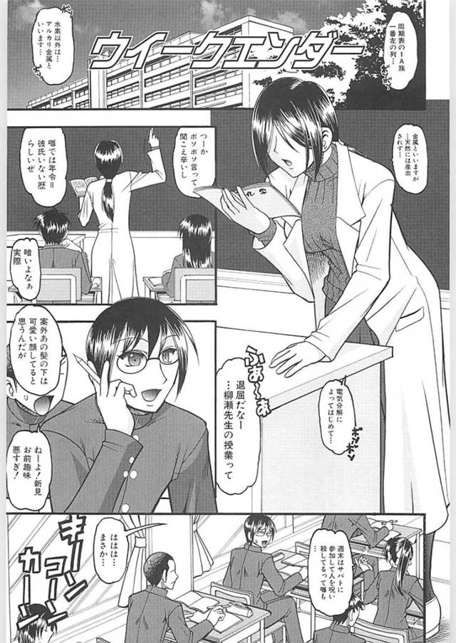 【エロ漫画】生徒に週末の楽しみであるコスプレ趣味がバレてしまった陰キャな女教師はコスプレ着衣セックスで中出しされちゃう！【木工用ボンド/ウイークエンダー】
