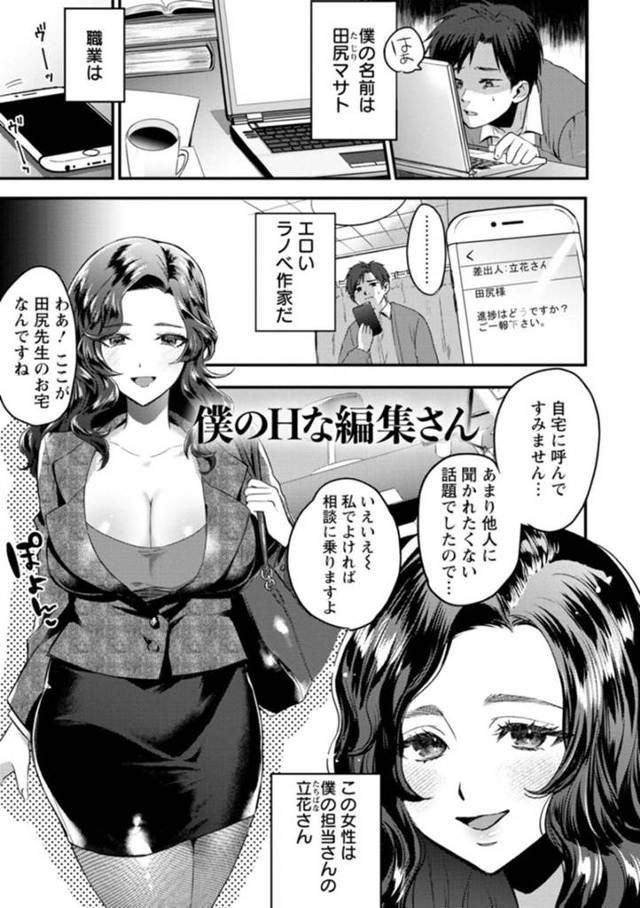 【エロ漫画】担当のエロラノベ作家の男性宅にやって来た巨乳編集者は作家の筆下ろしをする！【チンプル堀田/僕のHな編集さん】