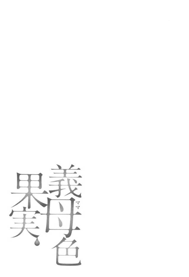 息子とも夫ともセックスしちゃう義理の母親…イチャイチャと3Pでド変態なトロ顔に中出しセックスしちゃう！【大嶋亮：最終話 義母色の果実】