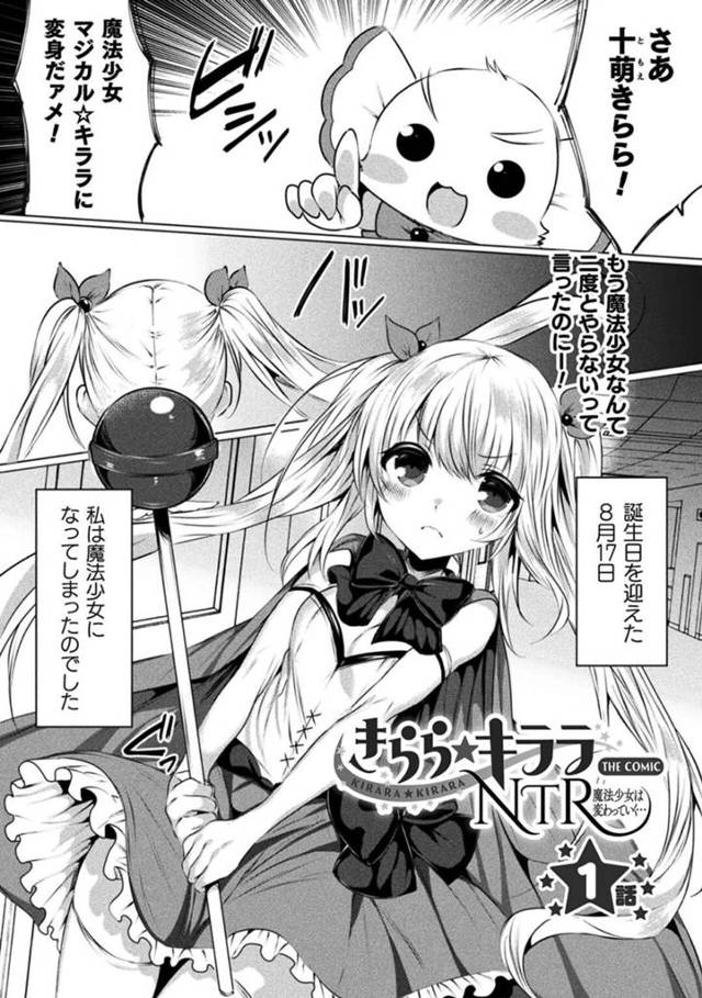 【エロ漫画】誕生日に魔法少女になって性開発されてヤリチン男に襲われるロリ美少女は、生ハメ挿入セックスで処女を奪われてしまう！【雨宮ミズキ/きらら★キララNTR 1話魔法少女は変わっていく…】