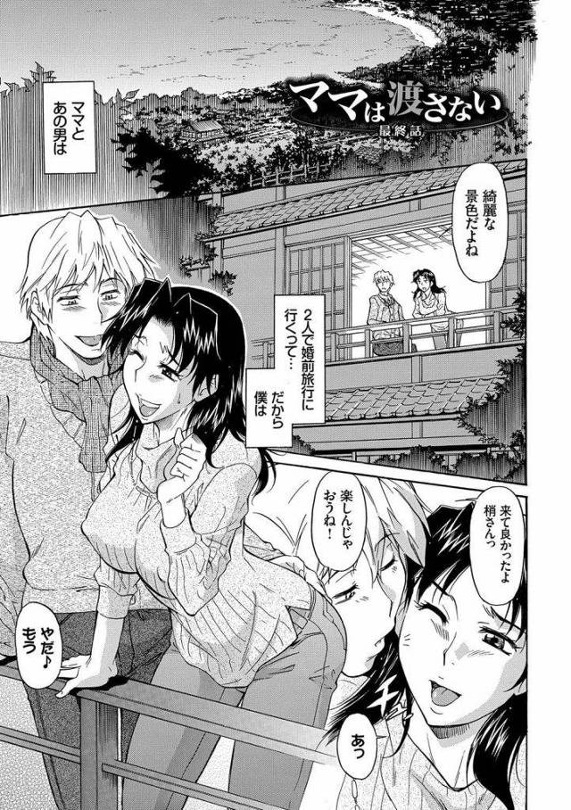 【全3話エロ漫画・後編】婚約者と婚前旅行に！しかし男は眠らされた！別室で息子のチンポにしゃぶりつく母親！温泉で我慢出来ずに騎乗位ハメ！昇天して失禁！【かねことしあき】