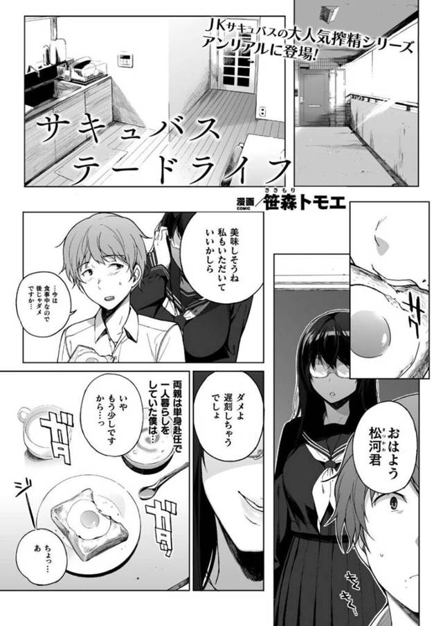 【エロ漫画】一人暮らしクラスメイトの男性の元に同居している女子高生のサキュバス…精液を搾り取られ続ける毎日に家だけでは満足できる所構わず学校内でも生挿入で中出しセックスしちゃう【 笹森トモエ：サキュバスデートライフ】