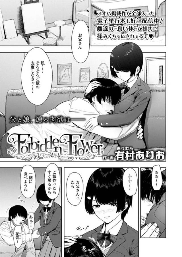 画家の父の前でヌードモデルをしていた巨乳JK娘…父親の勃起に気付いてから欲情するようになりそれから父娘の関係が変わっていく！【有村ありお：Forbidden Flower】