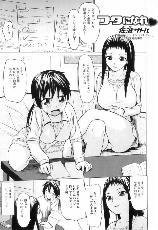 【エロ漫画】ふたなり巨根が生えてきたので偉そうだった巨乳の姉に近親相姦して寝取ってみたら性奴隷化したwwおねだ…