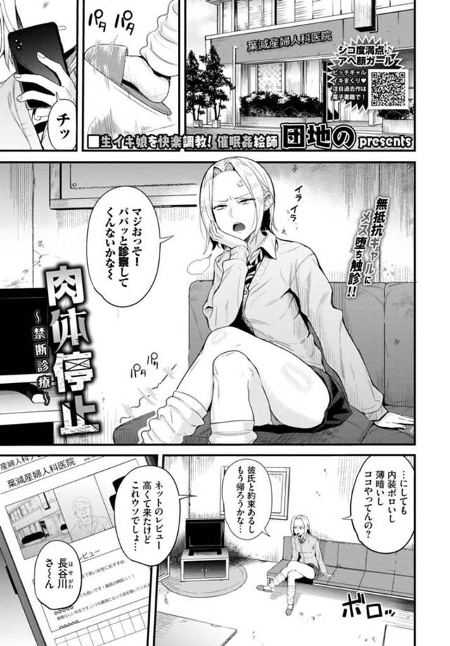 【エロ漫画】レビューの高い病院で変態石に肉体を停止させられて調教されちゃう生意気なギャルは中出し催眠レイプされて寝取られ快楽堕ち！【団地の/肉体停止〜禁断診療〜】